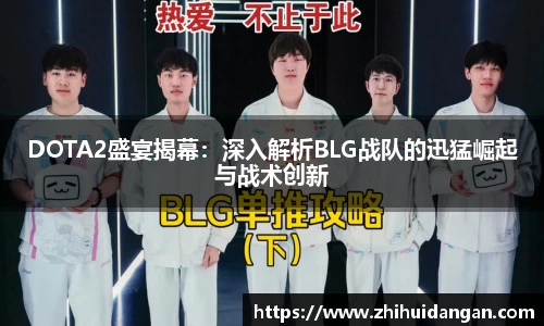 DOTA2盛宴揭幕：深入解析BLG战队的迅猛崛起与战术创新