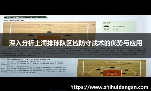 深入分析上海排球队区域防守战术的优势与应用