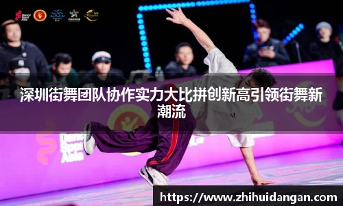 深圳街舞团队协作实力大比拼创新高引领街舞新潮流