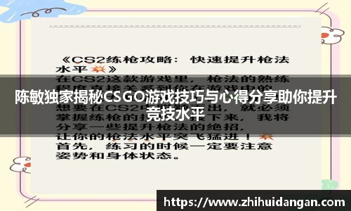 陈敏独家揭秘CSGO游戏技巧与心得分享助你提升竞技水平