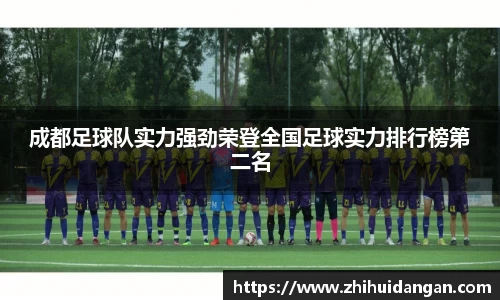 成都足球队实力强劲荣登全国足球实力排行榜第二名