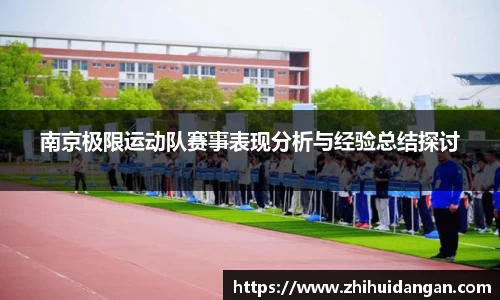 南京极限运动队赛事表现分析与经验总结探讨