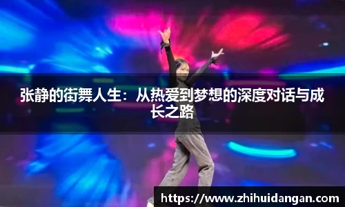 张静的街舞人生：从热爱到梦想的深度对话与成长之路