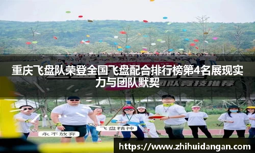 重庆飞盘队荣登全国飞盘配合排行榜第4名展现实力与团队默契