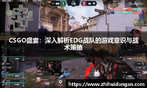 CSGO盛宴：深入解析EDG战队的游戏意识与战术策略
