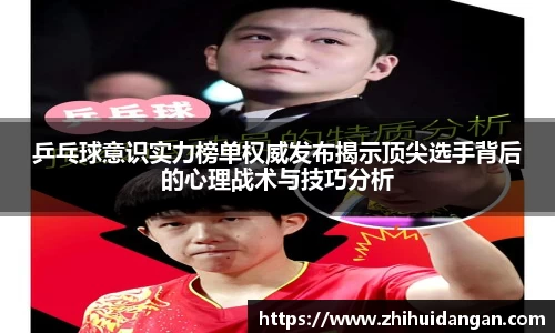 乒乓球意识实力榜单权威发布揭示顶尖选手背后的心理战术与技巧分析