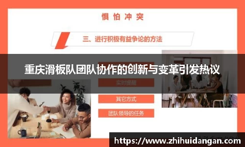 重庆滑板队团队协作的创新与变革引发热议
