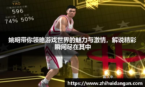姚明带你领略游戏世界的魅力与激情，解说精彩瞬间尽在其中