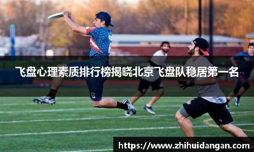 飞盘心理素质排行榜揭晓北京飞盘队稳居第一名