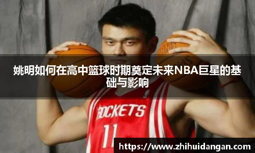 姚明如何在高中篮球时期奠定未来NBA巨星的基础与影响
