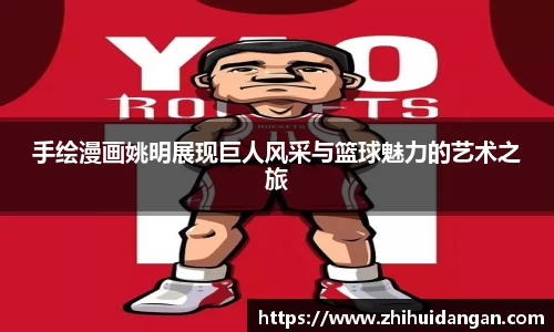 手绘漫画姚明展现巨人风采与篮球魅力的艺术之旅