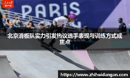 北京滑板队实力引发热议选手表现与训练方式成焦点