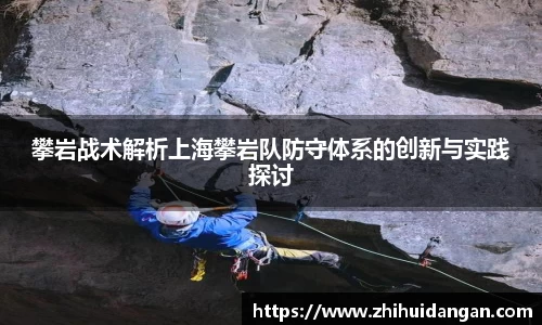 攀岩战术解析上海攀岩队防守体系的创新与实践探讨
