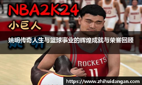 姚明传奇人生与篮球事业的辉煌成就与荣誉回顾