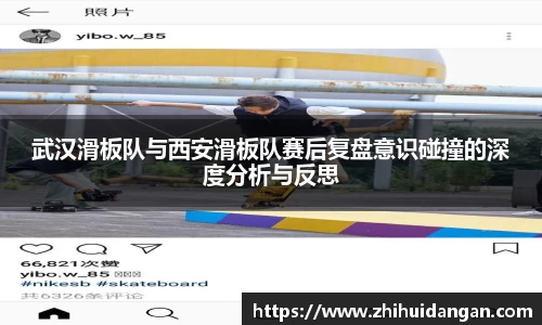 武汉滑板队与西安滑板队赛后复盘意识碰撞的深度分析与反思