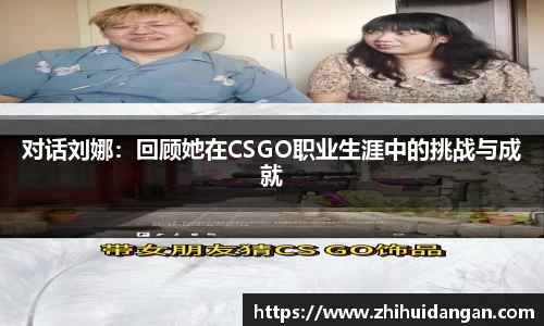 对话刘娜：回顾她在CSGO职业生涯中的挑战与成就
