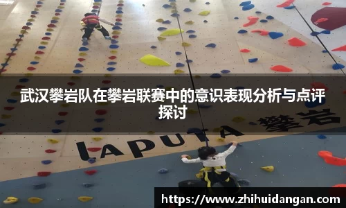 武汉攀岩队在攀岩联赛中的意识表现分析与点评探讨