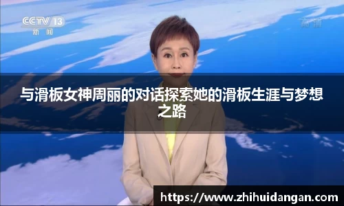 与滑板女神周丽的对话探索她的滑板生涯与梦想之路