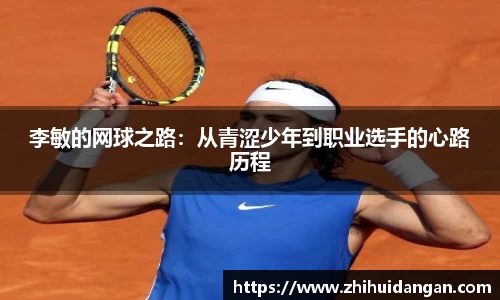 李敏的网球之路：从青涩少年到职业选手的心路历程