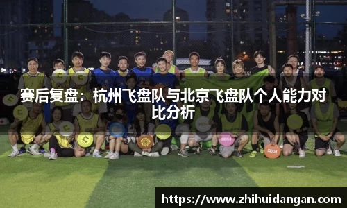 赛后复盘：杭州飞盘队与北京飞盘队个人能力对比分析