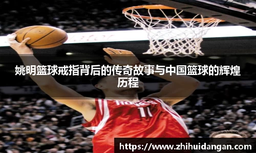 姚明篮球戒指背后的传奇故事与中国篮球的辉煌历程
