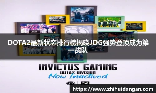 DOTA2最新状态排行榜揭晓JDG强势登顶成为第一战队