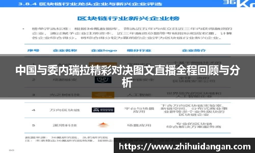 中国与委内瑞拉精彩对决图文直播全程回顾与分析
