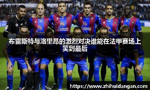 布雷斯特与洛里昂的激烈对决谁能在法甲赛场上笑到最后