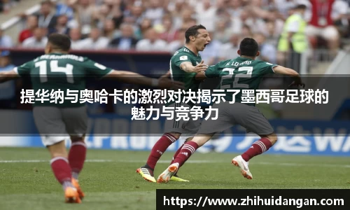 提华纳与奥哈卡的激烈对决揭示了墨西哥足球的魅力与竞争力