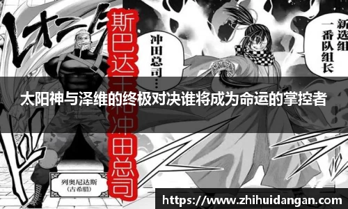 太阳神与泽维的终极对决谁将成为命运的掌控者