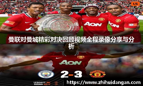 曼联对曼城精彩对决回顾视频全程录像分享与分析