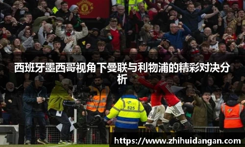 西班牙墨西哥视角下曼联与利物浦的精彩对决分析
