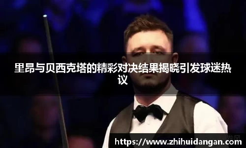 里昂与贝西克塔的精彩对决结果揭晓引发球迷热议