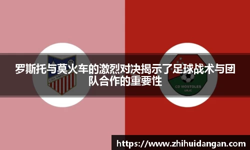 罗斯托与莫火车的激烈对决揭示了足球战术与团队合作的重要性