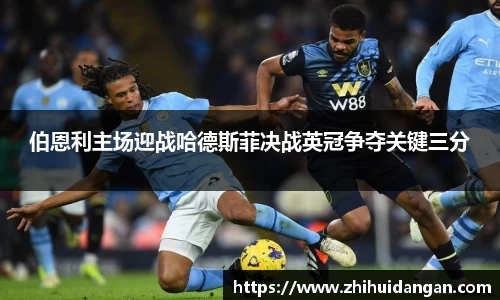 伯恩利主场迎战哈德斯菲决战英冠争夺关键三分