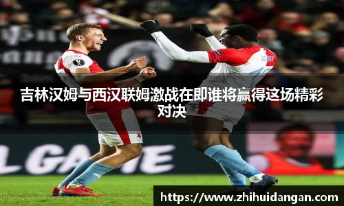 吉林汉姆与西汉联姆激战在即谁将赢得这场精彩对决