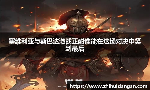 塞维利亚与斯巴达激战正酣谁能在这场对决中笑到最后