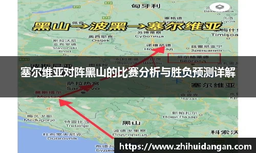 塞尔维亚对阵黑山的比赛分析与胜负预测详解