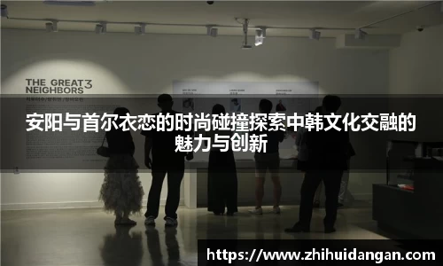 安阳与首尔衣恋的时尚碰撞探索中韩文化交融的魅力与创新