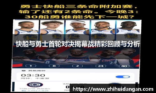 快船与勇士首轮对决揭幕战精彩回顾与分析