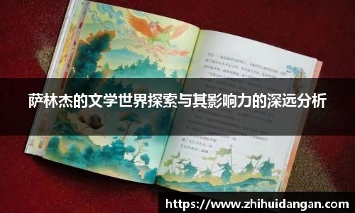 萨林杰的文学世界探索与其影响力的深远分析