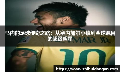 马内的足球传奇之路：从塞内加尔小镇到全球瞩目的超级明星
