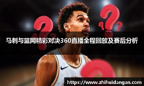 马刺与篮网精彩对决360直播全程回放及赛后分析
