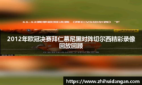 2012年欧冠决赛拜仁慕尼黑对阵切尔西精彩录像回放回顾