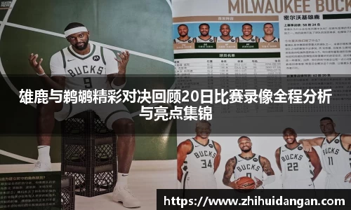 雄鹿与鹈鹕精彩对决回顾20日比赛录像全程分析与亮点集锦