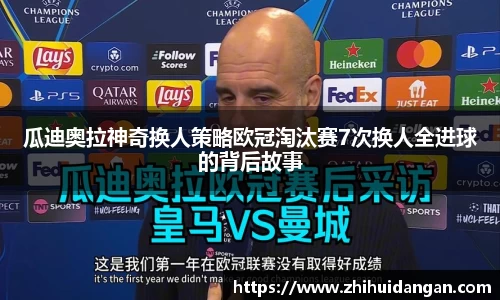 瓜迪奥拉神奇换人策略欧冠淘汰赛7次换人全进球的背后故事
