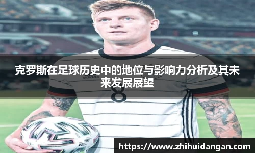 克罗斯在足球历史中的地位与影响力分析及其未来发展展望