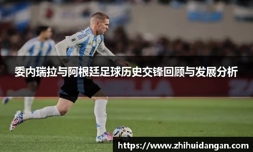 委内瑞拉与阿根廷足球历史交锋回顾与发展分析