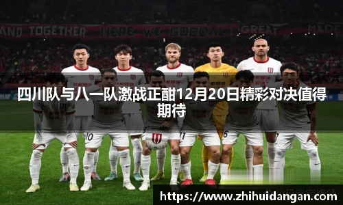 四川队与八一队激战正酣12月20日精彩对决值得期待