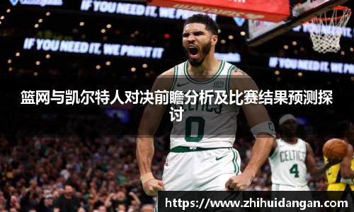 篮网与凯尔特人对决前瞻分析及比赛结果预测探讨